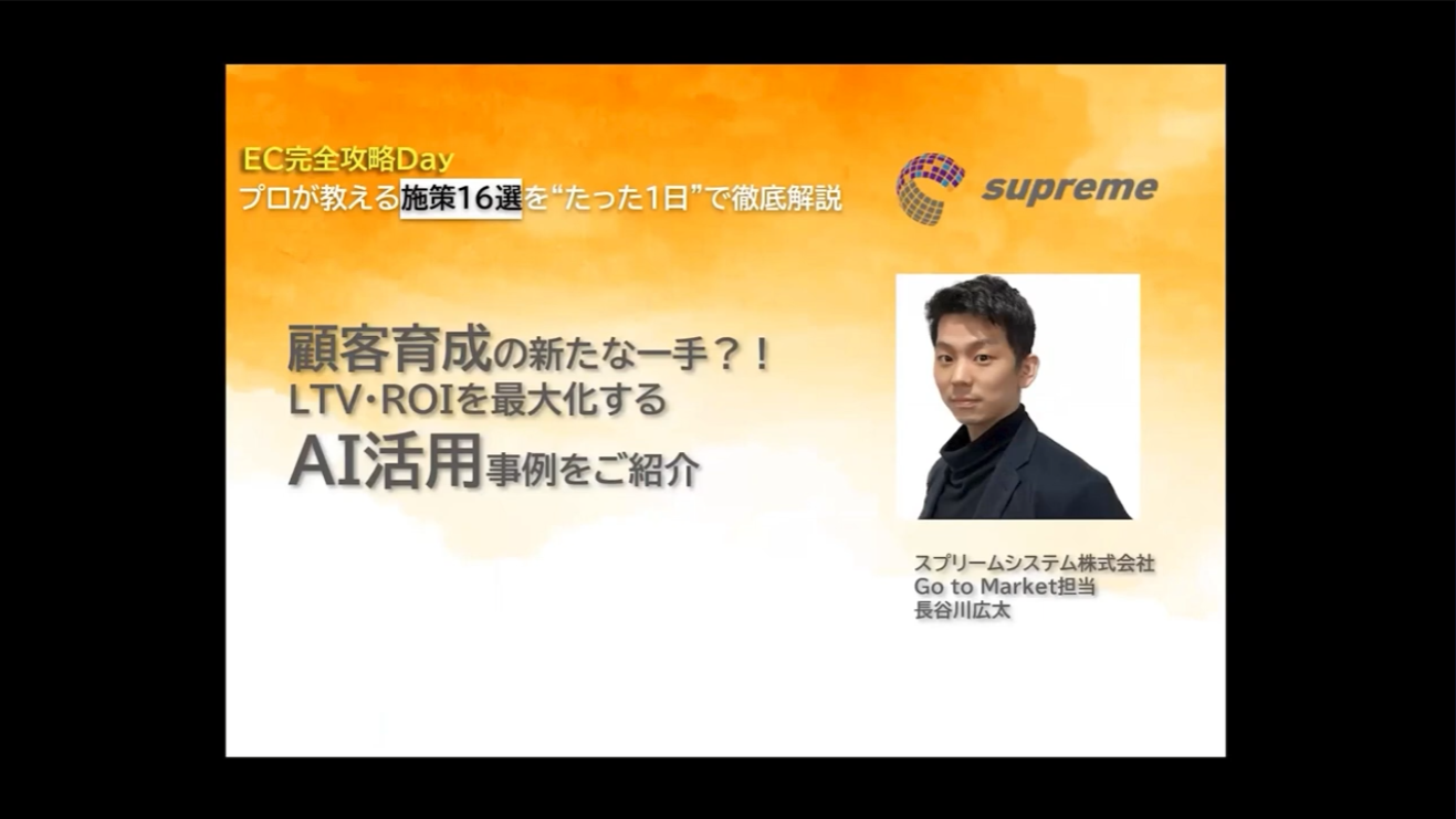 顧客育成の新たな一手?! LTV・ROIを最大化するAI活用事例をご紹介