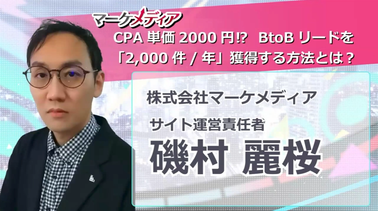 CPA単価2000円⁉BtoBリードを「2,000件/年」獲得する方法とは?