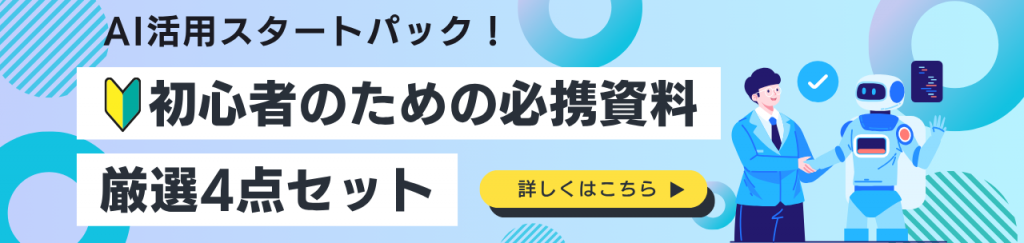 AI活用スタートパック！初心者のための必携資料4点セット