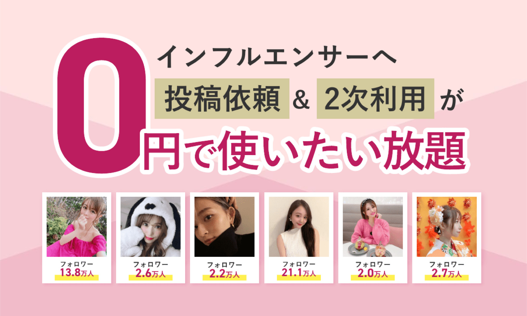 無料から始めるインフルエンサーマーケティング
