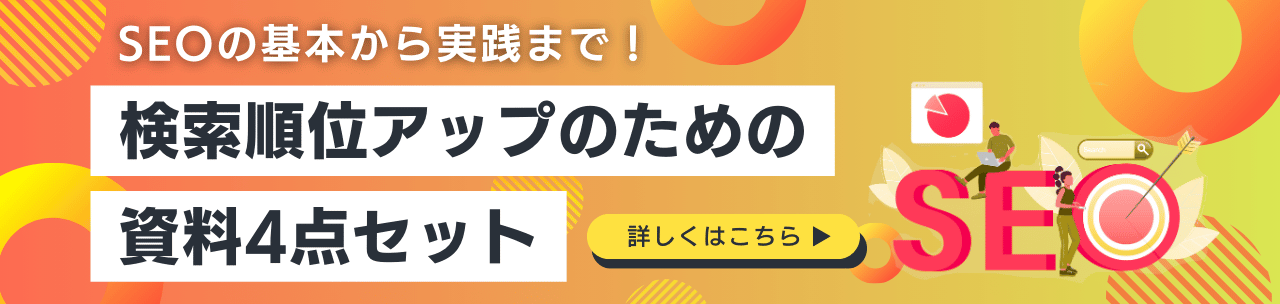 SEOの基本から実践まで！検索順位アップのための資料4点セット