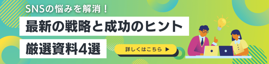 SNSの悩みを解消！最新の戦略と成功のヒント厳選資料4選