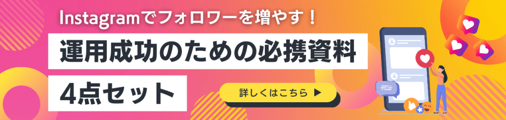 Instagramでフォロワーの増やす！運用成功のための必携資料4点セット