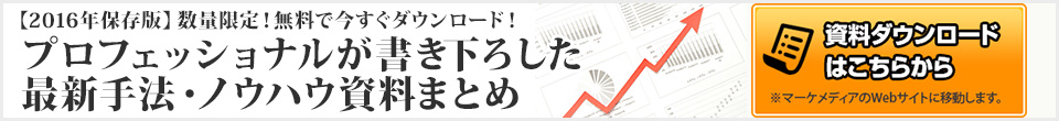 プロフェッショナルが書き下ろした最新手法・ノウハウ資料まとめ