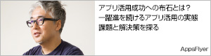 アプリ活用成功への布石とは？―躍進を続けるアプリ活用の実態課題と解決策を探る