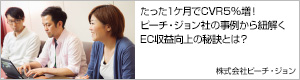 たった１ヶ月でCVR５％増！ピーチ・ジョン社の事例から紐解くEC収益向上の秘訣とは？