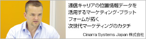 通信キャリアの位置情報データを活用するマーケティング・プラットフォームが実現する次世代マーケティングのカタチ