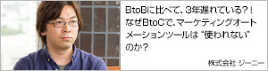 BtoBに比べて、３年遅れている？！なぜBtoCで、マーケティングオートメーションツールは“使われない”のか？