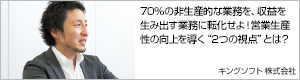 ７０%の非生産的な業務を、収益を生み出す業務に転化せよ！営業生産性の向上を導く“２つの視点”とは？