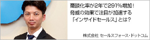 商談化率が２年で２９１％増加！脅威の効果で注目が加速する「インサイドセールス」とは？