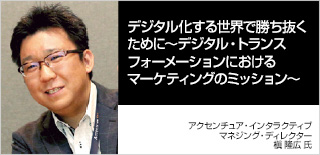 デジタル化する世界で勝ち抜くために～デジタル・トランスフォーメーションにおけるマーケティングのミッション～