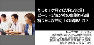 たった１ヶ月でCVR５％増！ピーチ・ジョン社の事例から紐解くEC収益向上の秘訣とは？