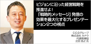 ビジョンに沿った経営戦略を推進せよ！「戦略的メッセージ」発信の効果を最大化するプレゼンテーション2つの視点