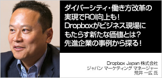 ダイバーシティ・働き方改革の実現でROI向上も！Dropboxがビジネス現場にもたらす新たな価値とは？先進企業の事例から探る！