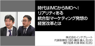 時代はIMCからIMOへ！リアリティある統合型マーケティング発想の経営改革とは