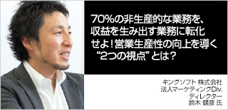 ７０%の非生産的な業務を、収益を生み出す業務に転化せよ！営業生産性の向上を導く“２つの視点”とは？