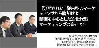 「分断された」従来型のマーケティングから脱却せよ！動画を中心とした次世代型マーケティングの姿とは？