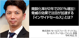 商談化率が２年で２９１％増加！脅威の効果で注目が加速する「インサイドセールス」とは？