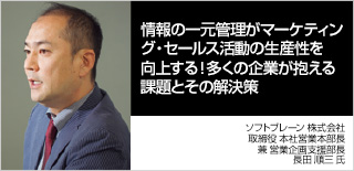 情報の一元管理がマーケティング・セールス活動の生産性を向上する！多くの企業が抱える課題とその解決策