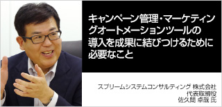 キャンペーン管理・マーケティングオートメーションツールの導入を成果に結びつけるために必要なこと