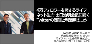 ４万フォロワーを擁するライフネット生命 出口治明会長に聞くTwitter の価値と利活用のコツ