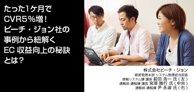 たった１ヶ月でCVR５％増！ピーチ・ジョン社の事例から紐解くEC収益向上の秘訣とは？