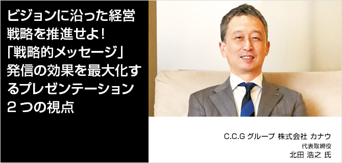 ビジョンに沿った経営戦略を推進せよ！「戦略的メッセージ」発信の効果を最大化するプレゼンテーション2つの視点