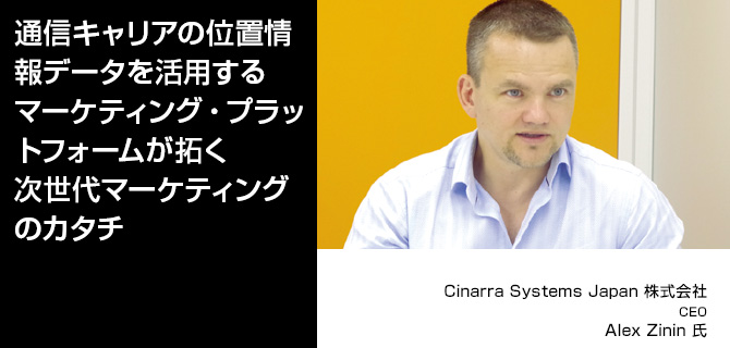 通信キャリアの位置情報データを活用するマーケティング・プラットフォームが実現する次世代マーケティングのカタチ