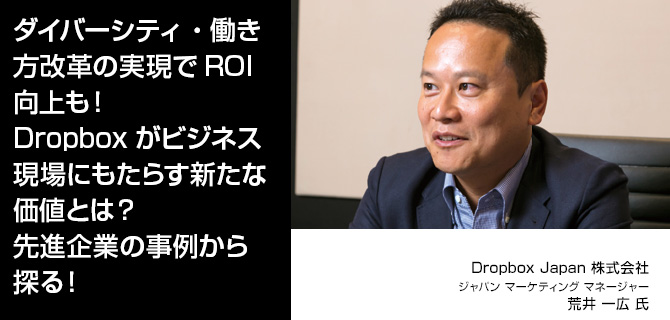 ダイバーシティ・働き方改革の実現でROI向上も！Dropboxがビジネス現場にもたらす新たな価値とは？先進企業の事例から探る！