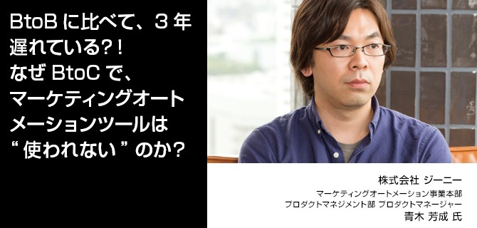 BtoBに比べて、３年遅れている？！なぜBtoCで、マーケティングオートメーションツールは“使われない”のか？