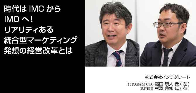 時代はIMCからIMOへ！リアリティある統合型マーケティング発想の経営改革とは
