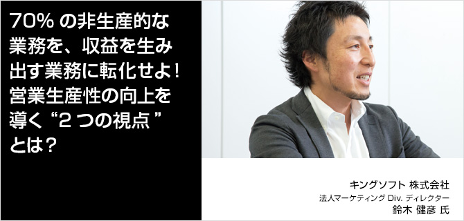 ７０%の非生産的な業務を、収益を生み出す業務に転化せよ！営業生産性の向上を導く“２つの視点”とは？