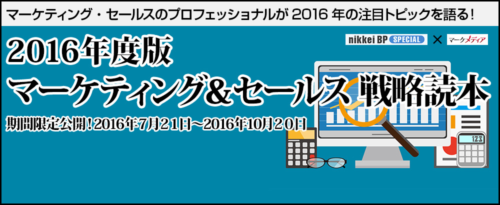 2016年度版 マーケティング＆セールス戦略読本