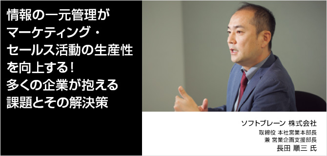 情報の一元管理がマーケティング・セールス活動の生産性を向上する！多くの企業が抱える課題とその解決策