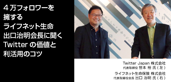 ４万フォロワーを擁するライフネット生命 出口治明会長に聞くTwitter の価値と利活用のコツ