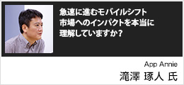 急速に進むモバイルシフト　市場へのインパクトを本当に理解していますか？