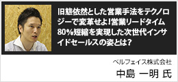旧態依然とした営業手法をテクノロジーで変革せよ！営業リードタイム80％短縮を実現した次世代インサイドセールスの姿とは？