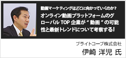 動画マーケティングはどこに向かっていくのか？オンライン動画プラットフォームのグローバルTOP企業が“動画”の可能性と最新トレンドについて考察する！