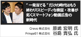“一発当てる”だけの時代はもう終わり！スピーディな検証・改善が拓くスマートフォン動画広告の新時代
