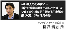 MA導入のその前に…自社の営業活動をちゃんと把握していますか？MAが”活きる”土壌を形づくる、SFA活用の妙