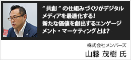 “共創”の仕組みづくりがデジタルメディアを最適化する！新たな価値を創出するエンゲージメント・マーケティングとは？