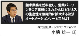 請求業務を効率化し、営業パーソンをコア業務に注力させよ！ビジネスの生産性を飛躍的に拡大する決済オートメーションサービスとは？