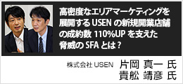 高密度なエリアマーケティングを展開するUSENの新規開業店舗の成約数110％UPを支えた脅威のSFAとは