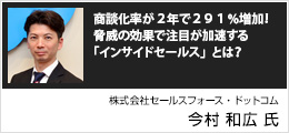 商談化率が２年で２９１％増加！脅威の効果で注目が加速する「インサイドセールス」とは？