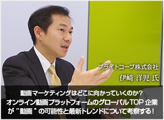 動画マーケティングはどこに向かっていくのか？オンライン動画プラットフォームのグローバルTOP企業が“動画”の可能性と最新トレンドについて考察する！