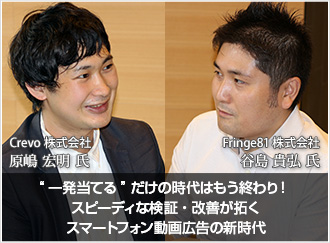 “一発当てる”だけの時代はもう終わり！スピーディな検証・改善が拓くスマートフォン動画広告の新時代