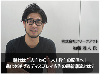 時代は”人”から”人＋枠”の配信へ！進化を遂げるディスプレイ広告の最新潮流とは？