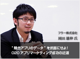 “競合アプリのデータ”を武器にせよ！O2Oアプリマーケティング成功の近道