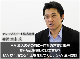 MA導入のその前に…自社の営業活動をちゃんと把握していますか？MAが”活きる”土壌を形づくる、SFA活用の妙