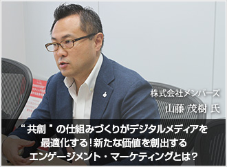 “共創”の仕組みづくりがデジタルメディアを最適化する！新たな価値を創出するエンゲージメント・マーケティングとは？